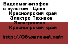 Видеомагнитофон Philips с пультом › Цена ­ 1 000 - Красноярский край Электро-Техника » Электроника   . Красноярский край